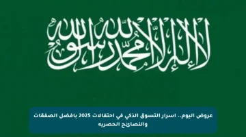 عروض اليوم.. أسرار التسوق الذكي في احتفالات 2025 بأفضل الصفقات والنصائح الحصرية
